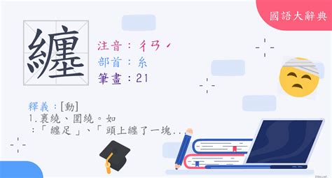 纏的意思|漢字:纏 (注音:ㄔㄢˊ,部首:糸) 